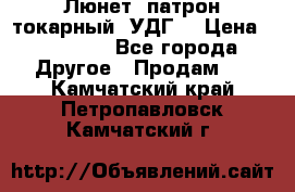 Люнет, патрон токарный, УДГ. › Цена ­ 10 000 - Все города Другое » Продам   . Камчатский край,Петропавловск-Камчатский г.